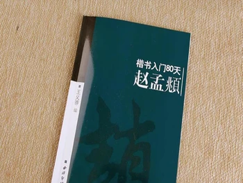 Çin Kaligrafi Kitap Öğrenmek Zhao Mengfu Kaishu Düzenli Komut Dosyası Başlangıç 80 Gün Defterini